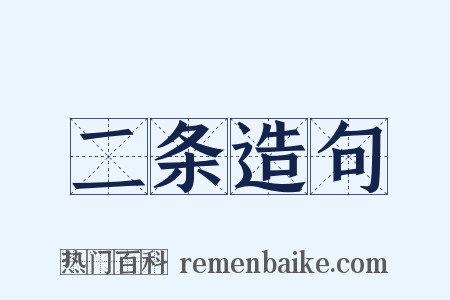 二条造句是什么意思的图片